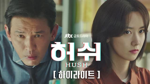 韓国ドラマ【ハッシュ】 あらすじ全話一覧＆放送情報
